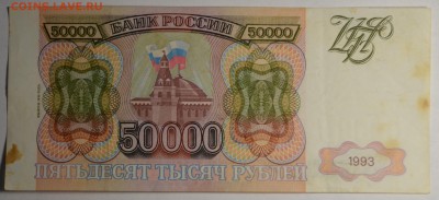 50000 рублей 1993(94) № ВЯ ..... до 26.03 в 22:00мск - DSC_0053.JPG