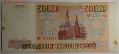 50000 рублей 1993(94) № ВЯ ..... до 26.03 в 22:00мск - DSC_0051.JPG