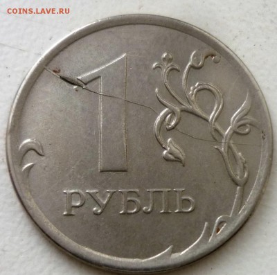 1руб 2012г расколы на реверсе - P1170123.JPG
