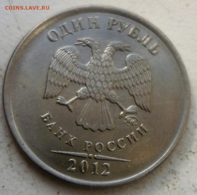 1руб 2012г расколы на реверсе - P1170118.JPG