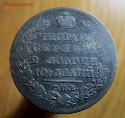 Полтина 1829 года. 27-03-2017 в 22-00 мск. - IMG_7145.JPG