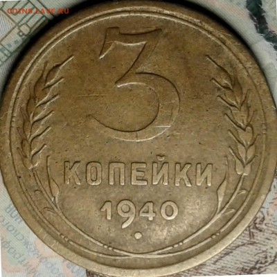 3 коп. 1940 - 20170325_204741