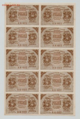 Лист 15 рублей 1919 года - 001