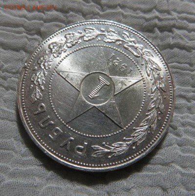 1 рубль 1921 год на оценку. - 043.JPG