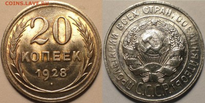 20 копеек 1930 UNC - Штемпельный блеск. До 26.03.17. - IMG_7248