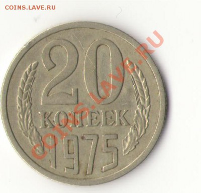 20 копеек 1975 до 8.02.11 в 22:00 по Москве - 20 коп 1975.JPG