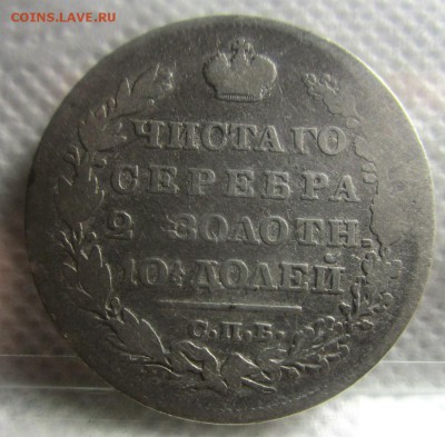 Полтина 1829 года. 27-03-2017 в 22-00 мск. - IMG_8064.JPG