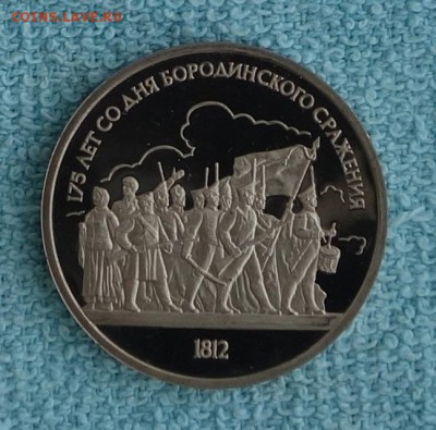 1 рубль 1987 Бородино ПРУФ до 28.03.17 в 22:00 - bor11