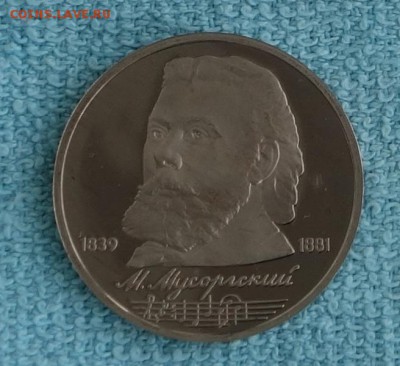 1 рубль 1989 Мусоргский ПРУФ до 28.03.17 в 22:00 - mus12
