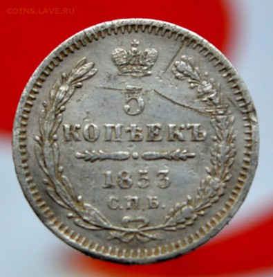 5 копеек 1853 года - DSC_2878.JPG