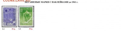 СССР до 1961 г. ФИКС. Негашеные марки - 2.Негашеные марки до 1961 с наклейками