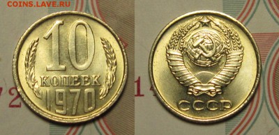 10 копеек 1970 г ЯРКИЙ МЕШКОВОЙ UNC до 31,03 до 23,00 - liqxiq36heA