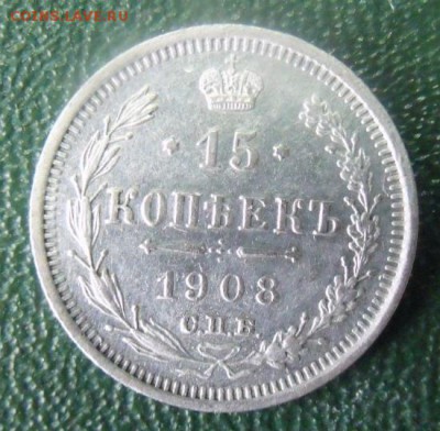15 копеек 1908 год Сохран - DSCF9140123