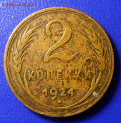 2копейки 1924 Гладкий гурт до 28.03.17 в 22:00мск - SAM_2216.JPG