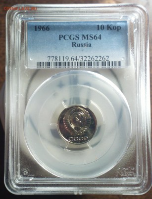 10 копеек 1966 PCGS MS64 - 2017-03-25-7566_cr