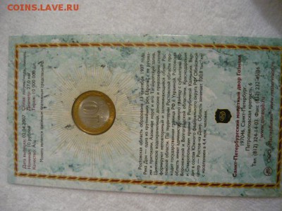 Буклеты 10 рублей Серия «Российская Федерация - P1040034.JPG