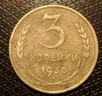 перепутки 1930 и1946 3коп - DSC04634 3 коп