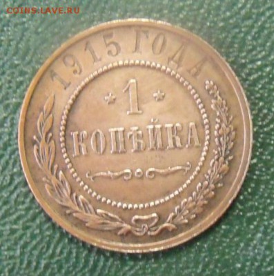 копейка 1915 год на оценку - DSCF91833125