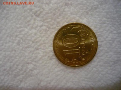 10рублей 50 лет первого полета человека в космос, 2011г. - P1040254.JPG