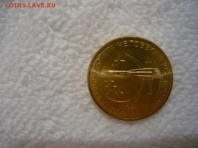 10рублей 50 лет первого полета человека в космос, 2011г. - P1040255.JPG