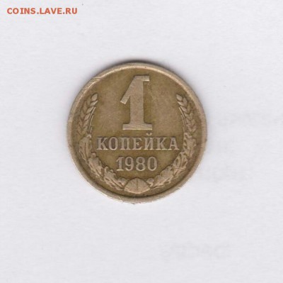 1 коп. 1980 - _20170325_231314.JPG