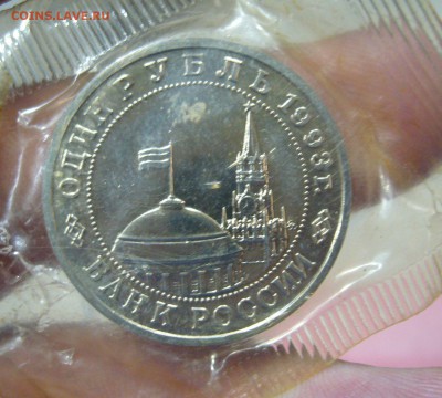 1 рубль 1993 - Маяковский - 27-03-17 - 23-10 мск - 222