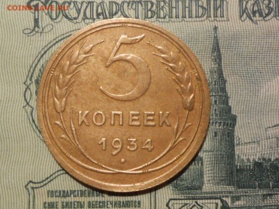 5 Копеек 1934 Хорошая до 26.03.17 в 22:30 - RSCN7527[1].JPG
