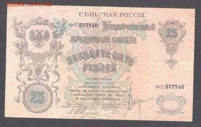 25 рублей 1919 год Северная Россия редко - 25_rublej_1919_god_severnaja_rossija_redko (1)