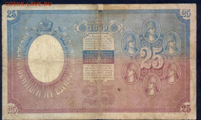 25 рублей 1899 года, Тимашев-Барышев, RRR!!! - 55993349 (1)