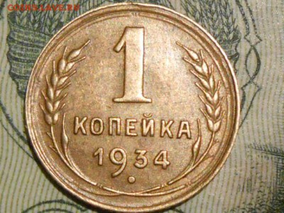 1 Копейка 1934 года Хорошая до 26.03.17 в 22:30 - RSCN7516[1].JPG