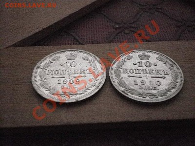 10 копеек 1910,1902г до 08.02.11г 22-00мск - P2040381.JPG
