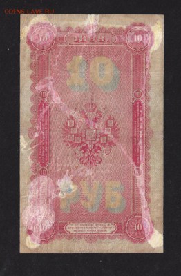 1898 г. 10 рублей Тимашев-Чихирджин не часто - 1898_g_10_rublej_timashev_chikhirdzhin (1)