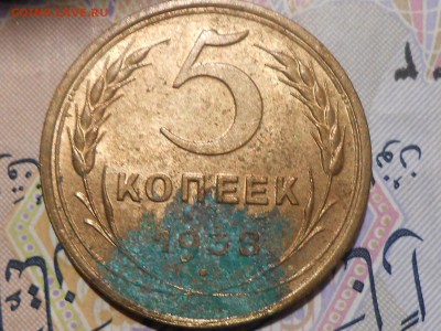 5 Копеек 1938 г. С блеском  Короткий до 26.03.17 в 22:30 - RSCN7422[2].JPG