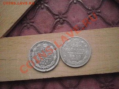 10 копеек 1910,1902г до 08.02.11г 22-00мск - P2040391.JPG