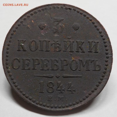 3 копейки 1844 г. ЕМ. Николай I до 29.03.2017 - 3-1844-1