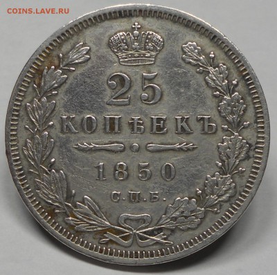 25 копеек 1850 года до 29.03.2017 - 25-1850-1.JPG