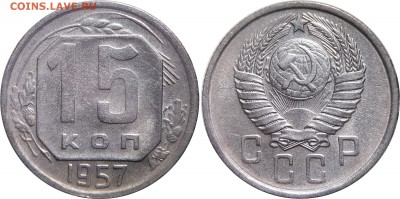 10,15,20 копеек 1957 год, до 26.03.2017, 22-00 по Мск - 15-1957