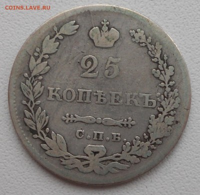 25 копеек 1831 года до 29.03.2017 - 25-1831-1.JPG