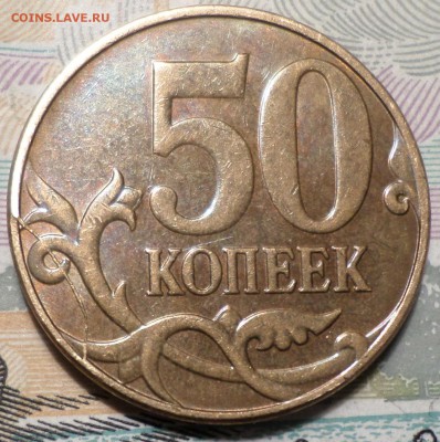 50 коп.полный раскол.Окончание 1.04.2017г в 20.00 по мск - 17 РАС 4.JPG