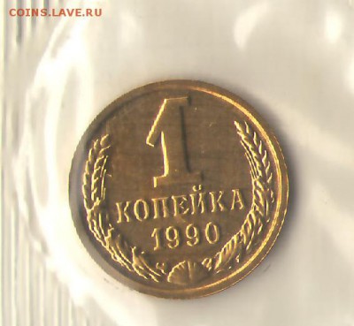 1 коп 1990 в банковской запайке (наборная) 30.03 - 1-90р