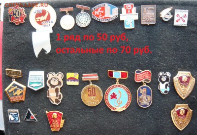 Значки разные по 20,50 и 70 руб. фикс. До 27.03. в 19:00 мск - 50 и 70 (1).JPG