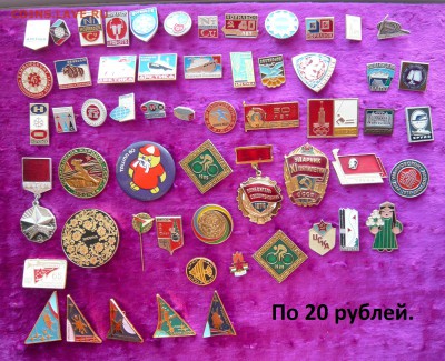 Значки разные по 20,50 и 70 руб. фикс. До 27.03. в 19:00 мск - 20.JPG