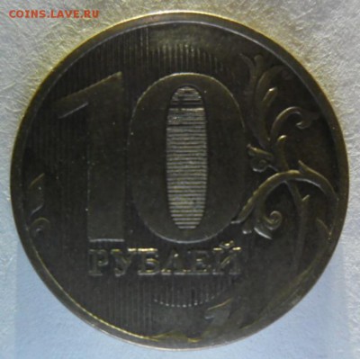 10 рублей 2011 г. ММД раскол аверса до 31.03. - SAM_20491.JPG