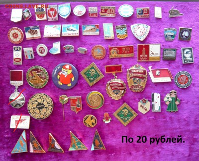 Значки разные по 20,50 и 70 руб. фикс. До 27.03. в 19:00 мск - 20.JPG