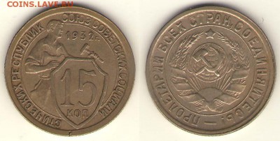 15коп. 1932 хорошая  30.03 - 15-32