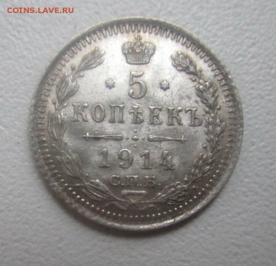 5 копеек 1914 года - штемпельный блеск. 27-03-2017 в 22-00 - IMG_8237.JPG