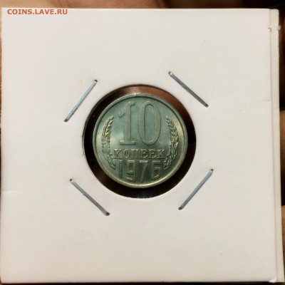 10 копеек 1976 года UNC 28,03 - IMG_8235.JPG