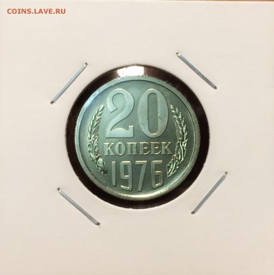 20 копеек 1976 года наборная 28,03 - IMG_8243.JPG
