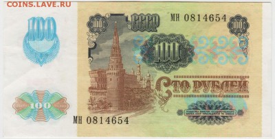 100 рублей 1991 г. до 02.04.17 г. в 23.00 - Scan-170325-0033
