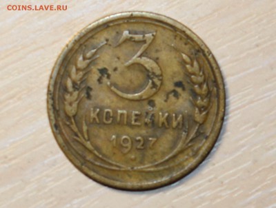 3 копейки 1927 года до 29.03.17 в 22:30 МСК. - IMG_1105.JPG